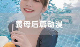 义母动漫后篇,命运交织的复仇之旅